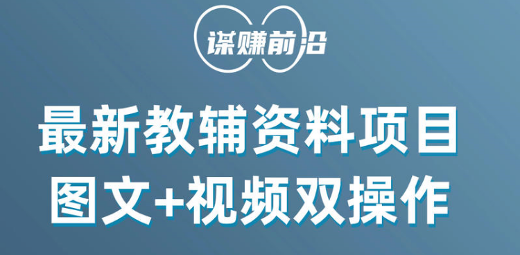最新教辅资料项目，抖音小红书图文+视频双操作，附送百G素材网赚库-项目库-轻创网-中创网-福缘网-冒泡网-资源之家-魔方项目库网赚库