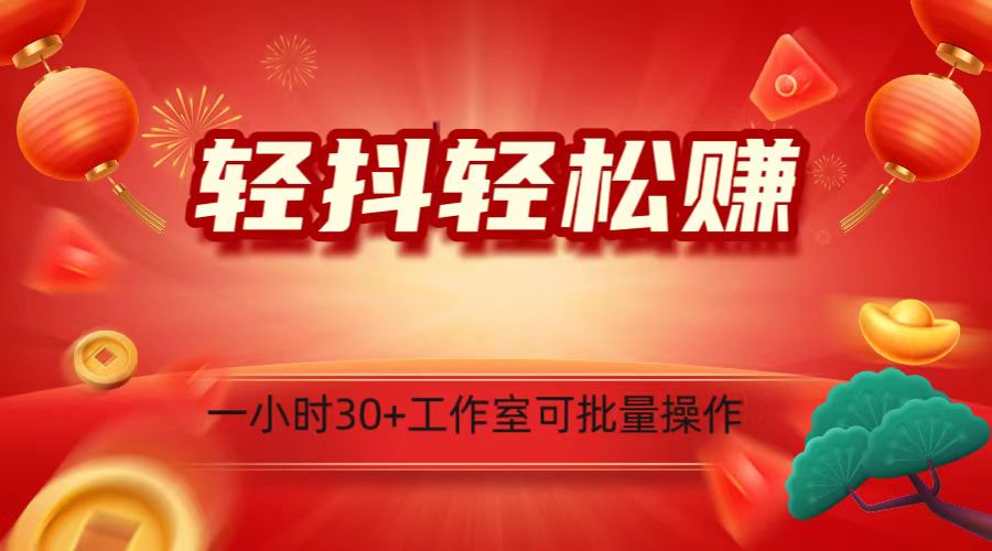 轻抖涨粉关注做任务，一小时30+，可批量操作，小白轻松上手！网赚库-项目库-轻创网-中创网-福缘网-冒泡网-资源之家-魔方项目库网赚库