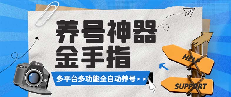（8414期）最新金手指多平台养号脚本，精准养号必备神器【永久脚本+使用教程】网赚库-项目库-轻创网-中创网-福缘网-冒泡网-资源之家-魔方项目库网赚库