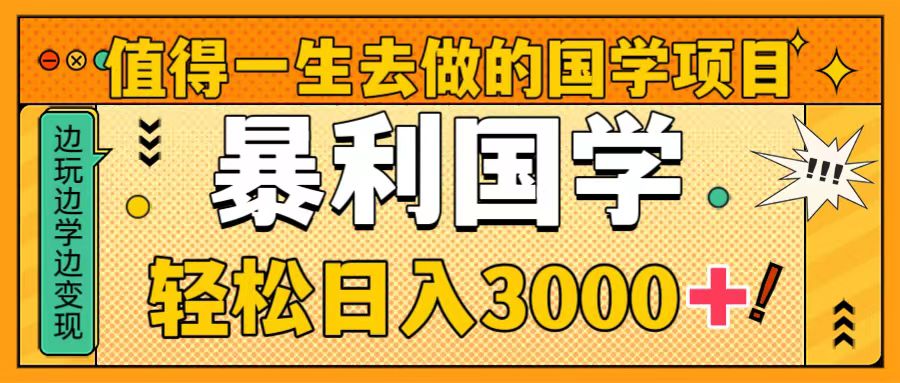 （8419期）值得一生去做的国学项目，暴力国学，轻松日入3000+网赚库-项目库-轻创网-中创网-福缘网-冒泡网-资源之家-魔方项目库网赚库