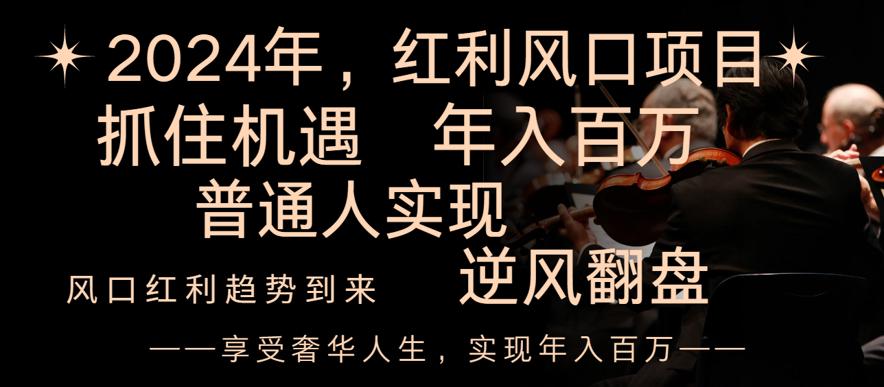 （8418期）2024红利风口项目来袭，享受第一波红利，逆风翻盘普通人也能实现，年入百万网赚库-项目库-轻创网-中创网-福缘网-冒泡网-资源之家-魔方项目库网赚库
