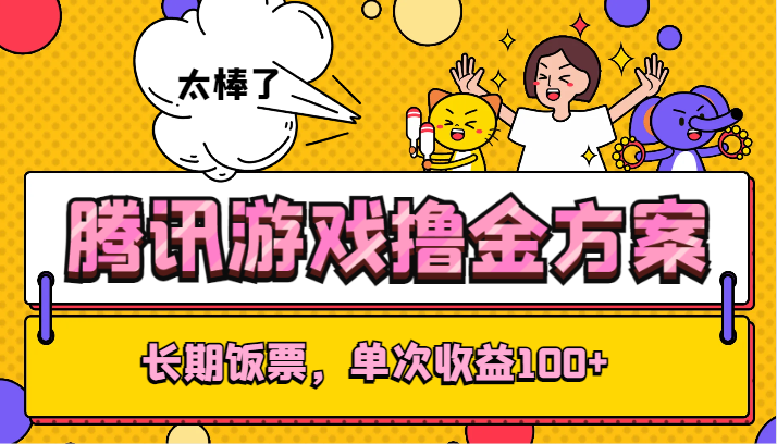 腾讯游戏撸金方案，长期饭票，单次收益100+网赚库-项目库-轻创网-中创网-福缘网-冒泡网-资源之家-魔方项目库网赚库