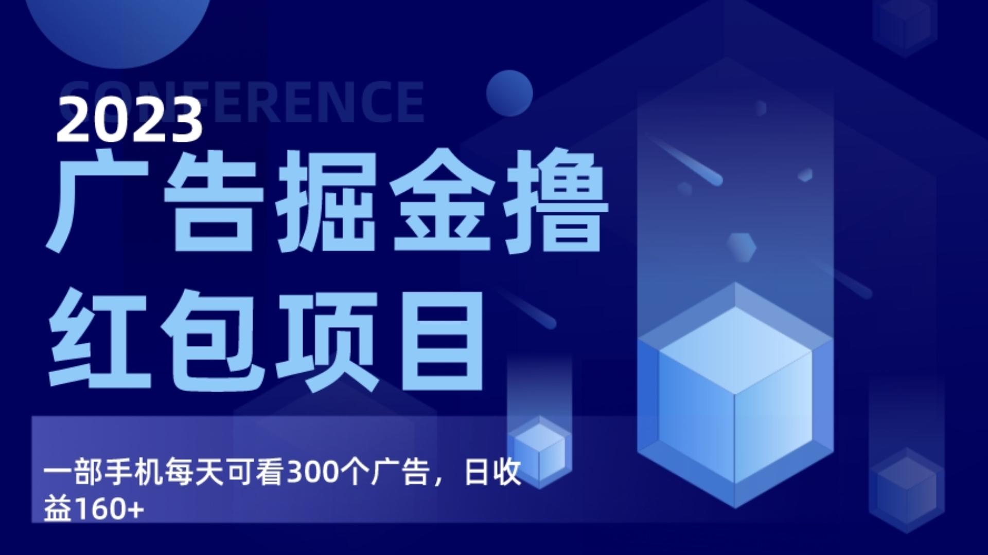 广告掘金项目终极版手册，每天可看300个广告，日收入160+网赚库-项目库-轻创网-中创网-福缘网-冒泡网-资源之家-魔方项目库网赚库