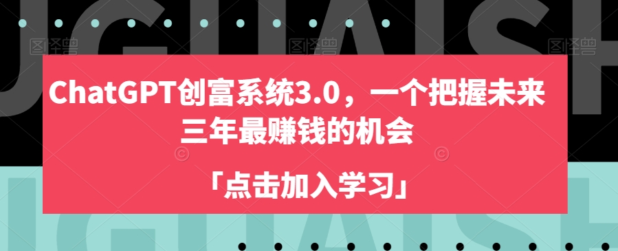 ChatGPT创富系统3.0，一个把握未来三年最赚钱的机会网赚库-项目库-轻创网-中创网-福缘网-冒泡网-资源之家-魔方项目库网赚库