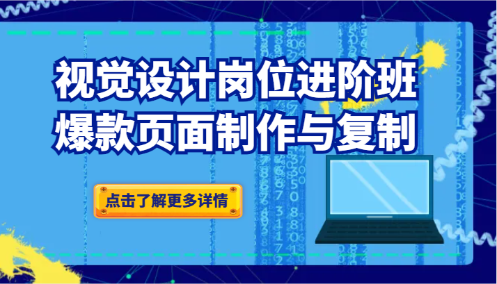 品牌爆品视觉设计岗位进阶班：爆款页面制作与复制网赚库-项目库-轻创网-中创网-福缘网-冒泡网-资源之家-魔方项目库网赚库