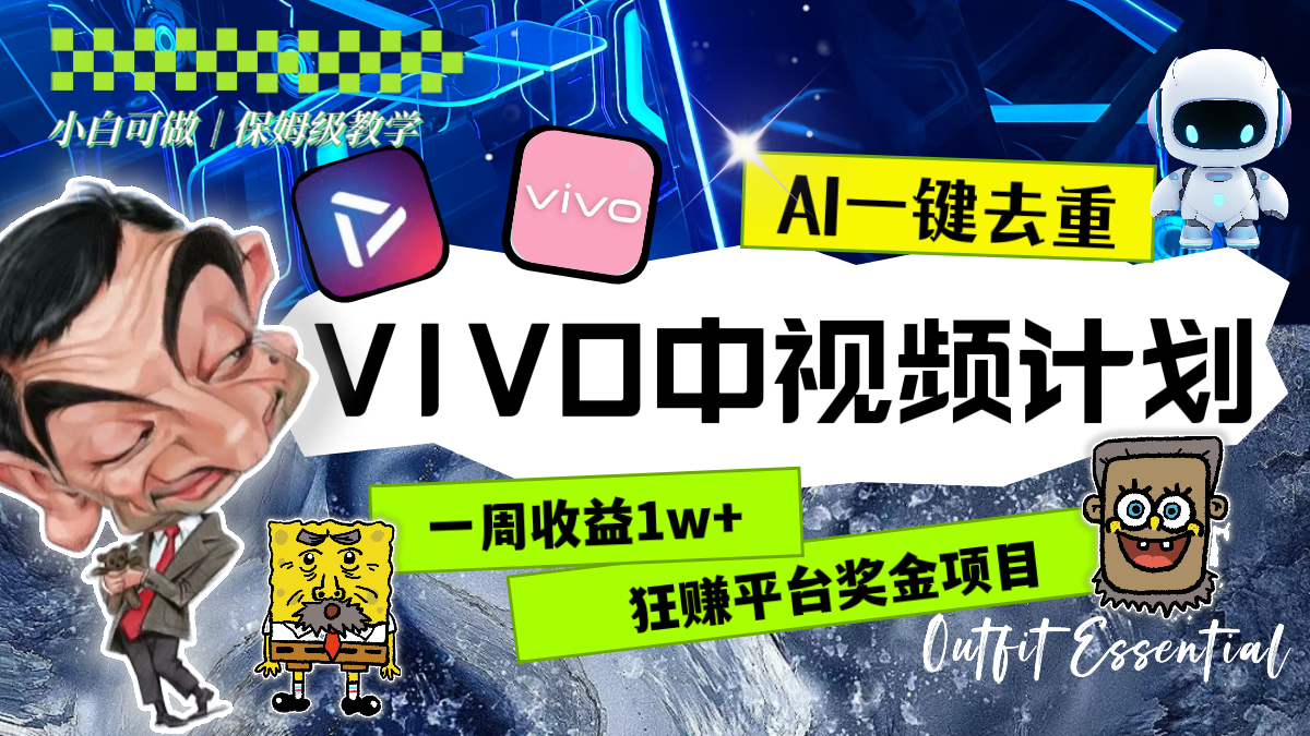 （8427期）一周收益1w+的VIVO中视频计划，用AI一键去重，狂赚平台奖金（教程+素材）网赚库-项目库-轻创网-中创网-福缘网-冒泡网-资源之家-魔方项目库网赚库