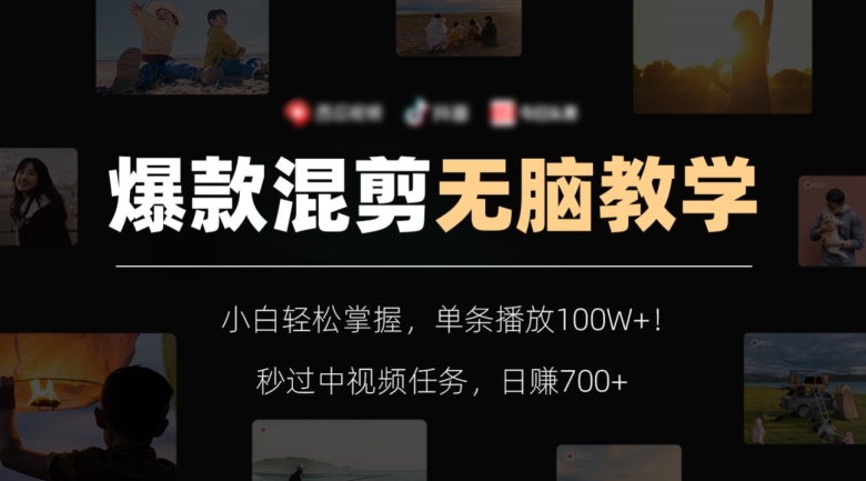 爆款混剪无脑教学，小白轻松掌握，单条播放100W+！秒过中视频任务，日赚700+【揭秘】网赚库-项目库-轻创网-中创网-福缘网-冒泡网-资源之家-魔方项目库网赚库