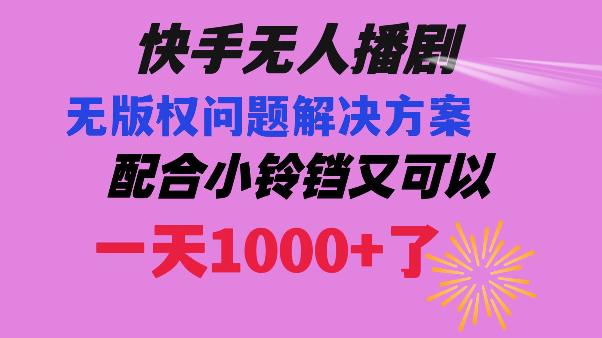 （8434期）快手无人播剧 解决版权问题教程 配合小铃铛又可以1天1000+了网赚库-项目库-轻创网-中创网-福缘网-冒泡网-资源之家-魔方项目库网赚库
