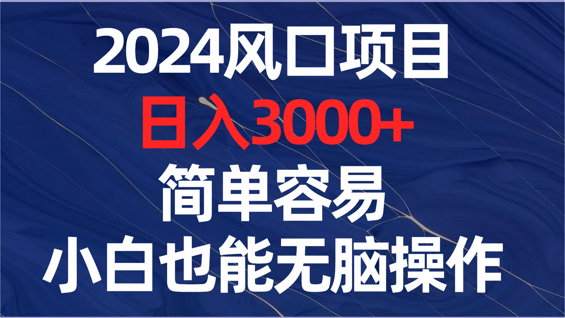 （8432期）2024风口项目，日入3000+，简单容易，小白也能无脑操作网赚库-项目库-轻创网-中创网-福缘网-冒泡网-资源之家-魔方项目库网赚库