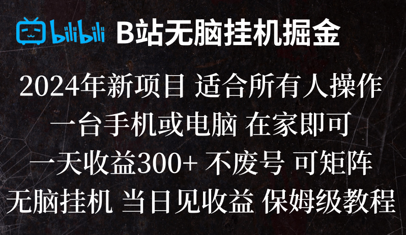 B站纯无脑挂机掘金,当天见收益,日收益300+网赚库-项目库-轻创网-中创网-福缘网-冒泡网-资源之家-魔方项目库网赚库