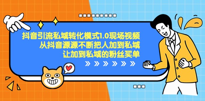 抖音引流私域转化模式1.0现场视频，从抖音源源不断把人加到私域买单网赚库-项目库-轻创网-中创网-福缘网-冒泡网-资源之家-魔方项目库网赚库