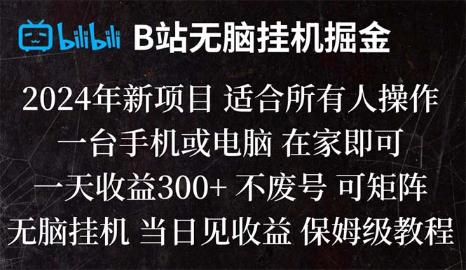 （8436期）B站纯无脑挂机掘金,当天见收益,日收益300+网赚库-项目库-轻创网-中创网-福缘网-冒泡网-资源之家-魔方项目库网赚库