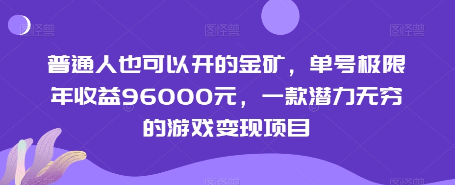 普通人也可以开的金矿，单号极限年收益96000元，一款潜力无穷的游戏变现项目【揭秘】网赚库-项目库-轻创网-中创网-福缘网-冒泡网-资源之家-魔方项目库网赚库