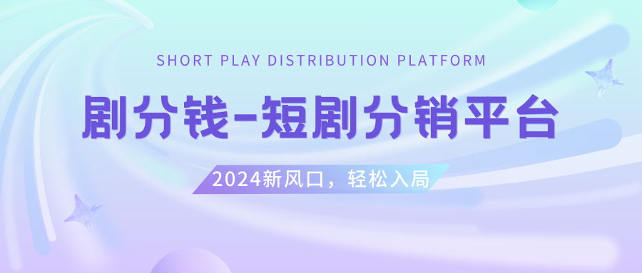 （8440期）短剧CPS推广项目,提供5000部短剧授权视频可挂载, 可以一起赚钱网赚库-项目库-轻创网-中创网-福缘网-冒泡网-资源之家-魔方项目库网赚库