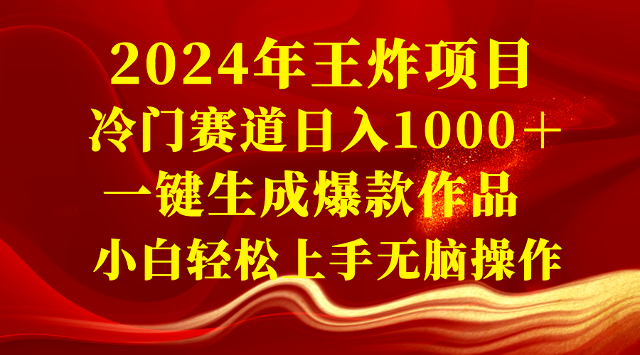 （8442期）2024年王炸项目 冷门赛道日入1000＋一键生成爆款作品 小白轻松上手无脑操作网赚库-项目库-轻创网-中创网-福缘网-冒泡网-资源之家-魔方项目库网赚库