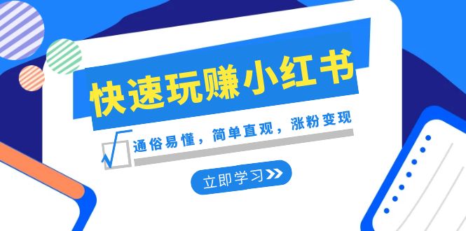 新赛道快速玩赚小红书：通俗易懂，简单直观，涨粉变现（35节课）网赚库-项目库-轻创网-中创网-福缘网-冒泡网-资源之家-魔方项目库网赚库