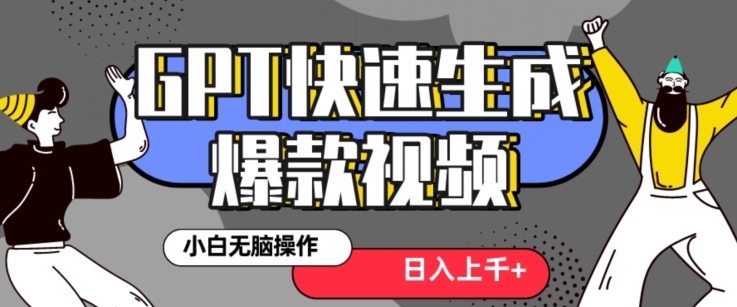 最新抖音GPT 3分钟生成一个热门爆款视频，保姆级教程【揭秘】网赚库-项目库-轻创网-中创网-福缘网-冒泡网-资源之家-魔方项目库网赚库