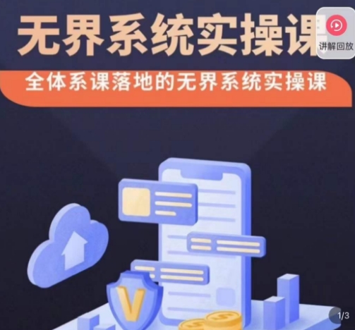 老衲·无界系统实操课，全体系落地无界改版后选择、出价、高投产做付费引流网赚库-项目库-轻创网-中创网-福缘网-冒泡网-资源之家-魔方项目库网赚库