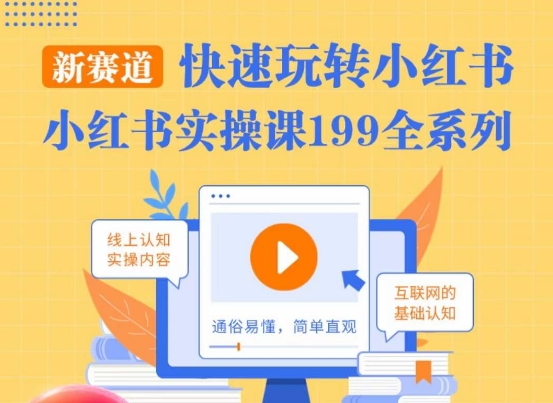 柒柒·小红书实操课，快速玩转小红书新赛道，通俗易懂网赚库-项目库-轻创网-中创网-福缘网-冒泡网-资源之家-魔方项目库网赚库