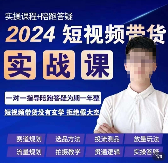 果哥·2024短视频带货实操课，​赛道规划/选品方法/投流测品/放量玩法/流量规划/拍摄教学网赚库-项目库-轻创网-中创网-福缘网-冒泡网-资源之家-魔方项目库网赚库