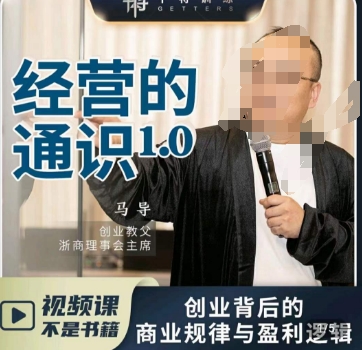 马导·经营的通识，​创业背后的商业规律与财富逻辑网赚库-项目库-轻创网-中创网-福缘网-冒泡网-资源之家-魔方项目库网赚库