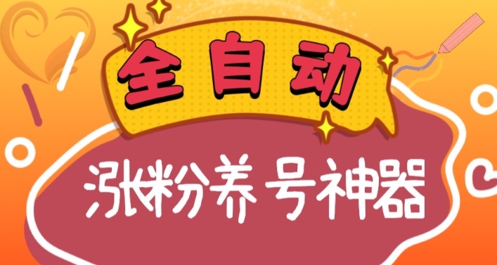 全自动快手抖音涨粉养号神器，多种推广方法挑战日入四位数（软件下载及使用+起号养号+直播间搭建）网赚库-项目库-轻创网-中创网-福缘网-冒泡网-资源之家-魔方项目库网赚库