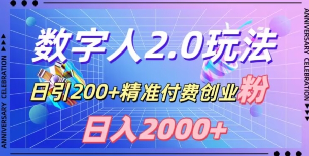 利用数字人软件，日引200+精准付费创业粉，日变现2000+【揭秘】网赚库-项目库-轻创网-中创网-福缘网-冒泡网-资源之家-魔方项目库网赚库