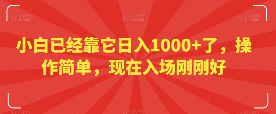 小白已经靠它日入1000+了，操作简单，现在入场刚刚好【揭秘】网赚库-项目库-轻创网-中创网-福缘网-冒泡网-资源之家-魔方项目库网赚库