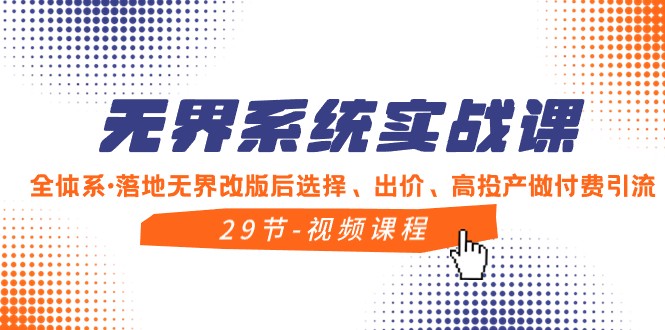 无界系统实战课，全体系落地无界改版后选择、出价、高投产做付费引流网赚库-项目库-轻创网-中创网-福缘网-冒泡网-资源之家-魔方项目库网赚库