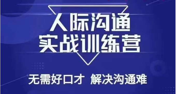 没废话人际沟通课，人际沟通实战训练营，无需好口才解决沟通难问题（26节课）网赚库-项目库-轻创网-中创网-福缘网-冒泡网-资源之家-魔方项目库网赚库