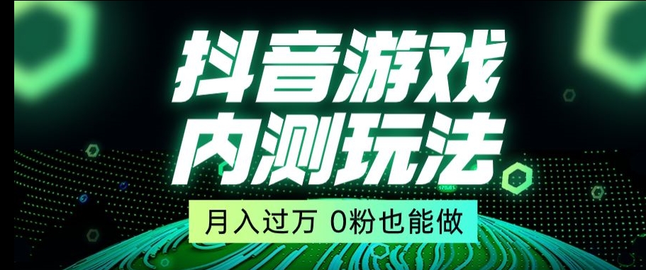 市面收费2980元抖音星图小游戏推广自撸玩法，低门槛，收益高，操作简单，人人可做【揭秘】网赚库-项目库-轻创网-中创网-福缘网-冒泡网-资源之家-魔方项目库网赚库