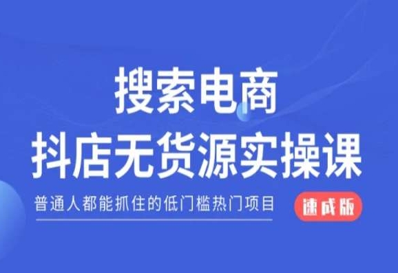 搜索电商抖店无货源必修课，普通人都能抓住的低门槛热门项目【速成版】网赚库-项目库-轻创网-中创网-福缘网-冒泡网-资源之家-魔方项目库网赚库