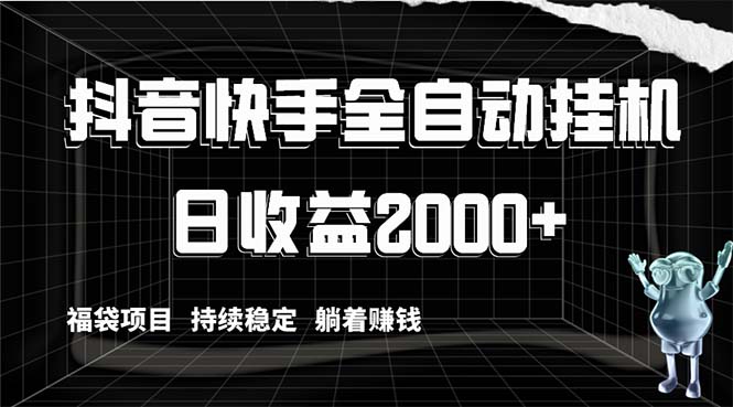 （8460期）抖音快手全自动挂机，解放双手躺着赚钱，日收益2000+，福袋项目持续稳定…网赚库-项目库-轻创网-中创网-福缘网-冒泡网-资源之家-魔方项目库网赚库