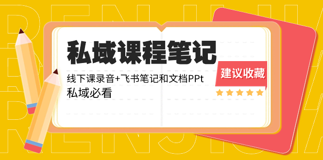 （8461期）私域收费课程笔记：线下课录音+飞书笔记和文档PPt，私域必看！网赚库-项目库-轻创网-中创网-福缘网-冒泡网-资源之家-魔方项目库网赚库