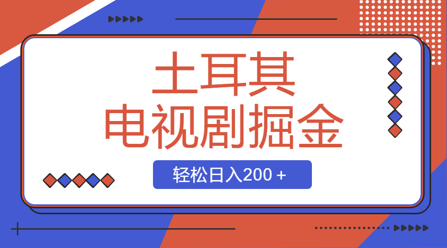 （8458期）土耳其电视剧掘金项目，操作简单，轻松日入200＋网赚库-项目库-轻创网-中创网-福缘网-冒泡网-资源之家-魔方项目库网赚库