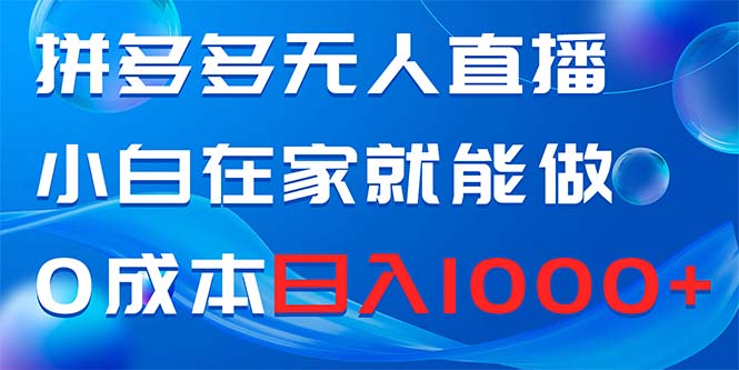 （8450期）拼多多无人直播，小白在家就能做，0成本日入1000+网赚库-项目库-轻创网-中创网-福缘网-冒泡网-资源之家-魔方项目库网赚库
