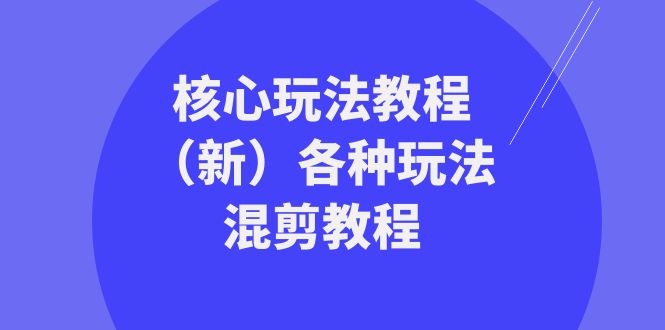（8448期）暴富·团队-核心玩法教程（新）各种玩法混剪教程（69节课）网赚库-项目库-轻创网-中创网-福缘网-冒泡网-资源之家-魔方项目库网赚库
