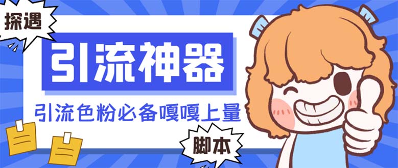 （8447期）【引流必备】探遇漂流瓶全自动引流脚本，引流色粉必备神器嘎嘎上量【引…网赚库-项目库-轻创网-中创网-福缘网-冒泡网-资源之家-魔方项目库网赚库