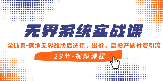 （8446期）无界系统实战课，全体系·落地无界改版后选择、出价、高投产做付费引流网赚库-项目库-轻创网-中创网-福缘网-冒泡网-资源之家-魔方项目库网赚库