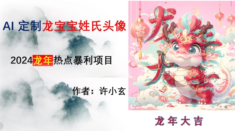 龙年热点项目，AI制作定制龙宝宝姓氏头像【揭秘】网赚库-项目库-轻创网-中创网-福缘网-冒泡网-资源之家-魔方项目库网赚库