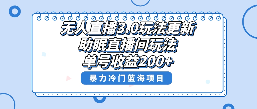 （8473期）无人直播3.0玩法更新，助眠直播间项目，单号收益200+，暴力冷门蓝海项目！网赚库-项目库-轻创网-中创网-福缘网-冒泡网-资源之家-魔方项目库网赚库