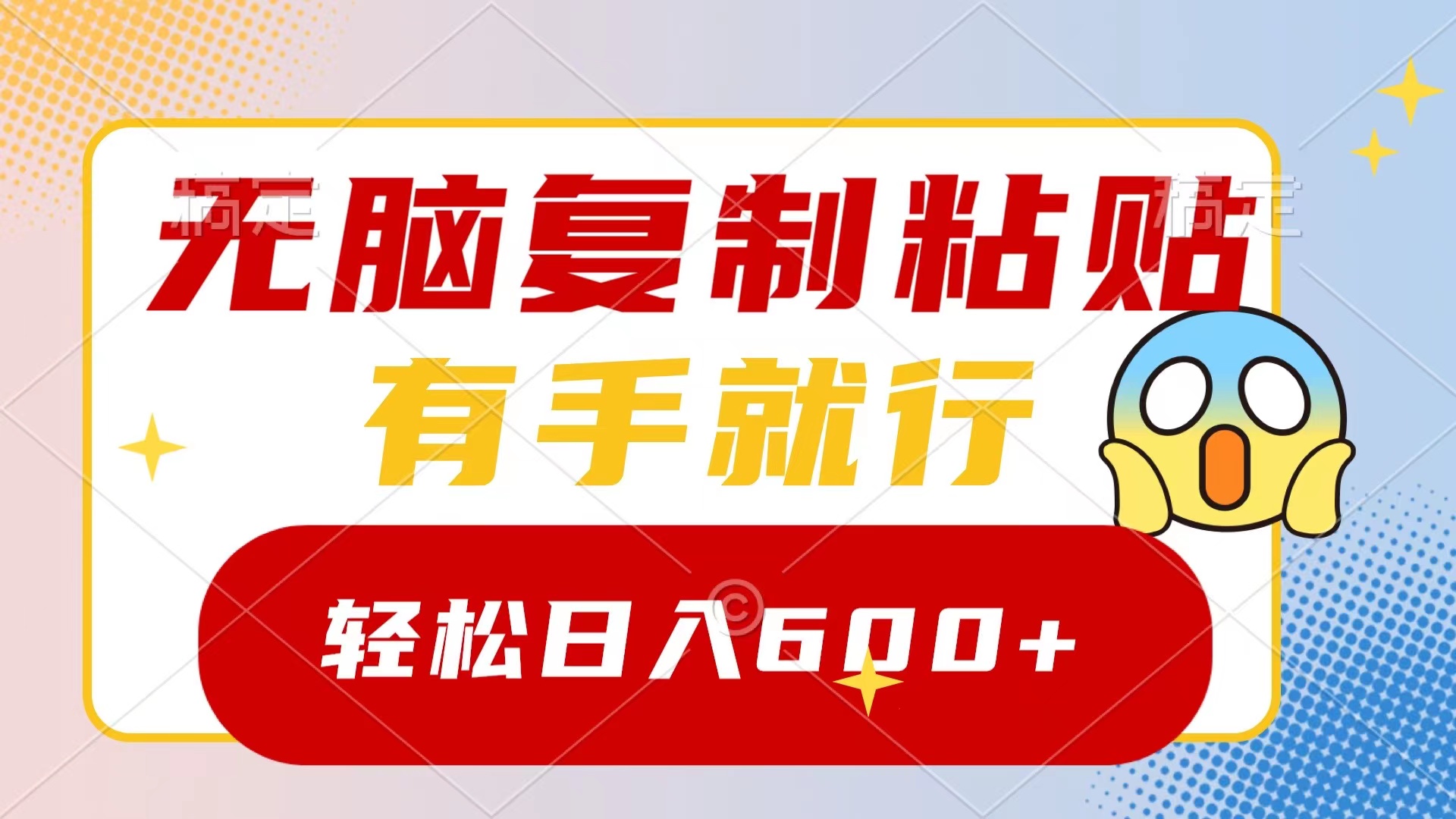 （8468期）无脑复制粘贴，有手就行，日入600+网赚库-项目库-轻创网-中创网-福缘网-冒泡网-资源之家-魔方项目库网赚库