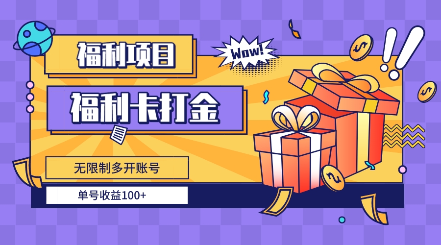 （8467期）福利卡打金，无限制多开账号，单号收益100+网赚库-项目库-轻创网-中创网-福缘网-冒泡网-资源之家-魔方项目库网赚库