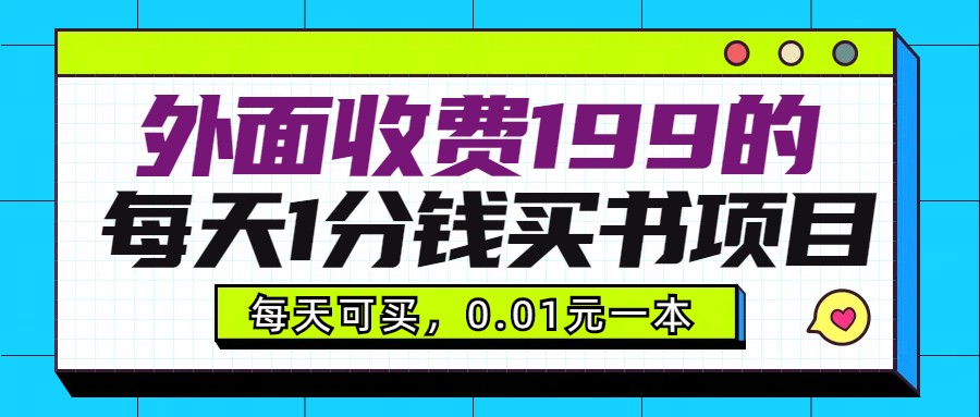 外面收费199元的每天1分钱买书项目，多号多撸，可自用可销售网赚库-项目库-轻创网-中创网-福缘网-冒泡网-资源之家-魔方项目库网赚库
