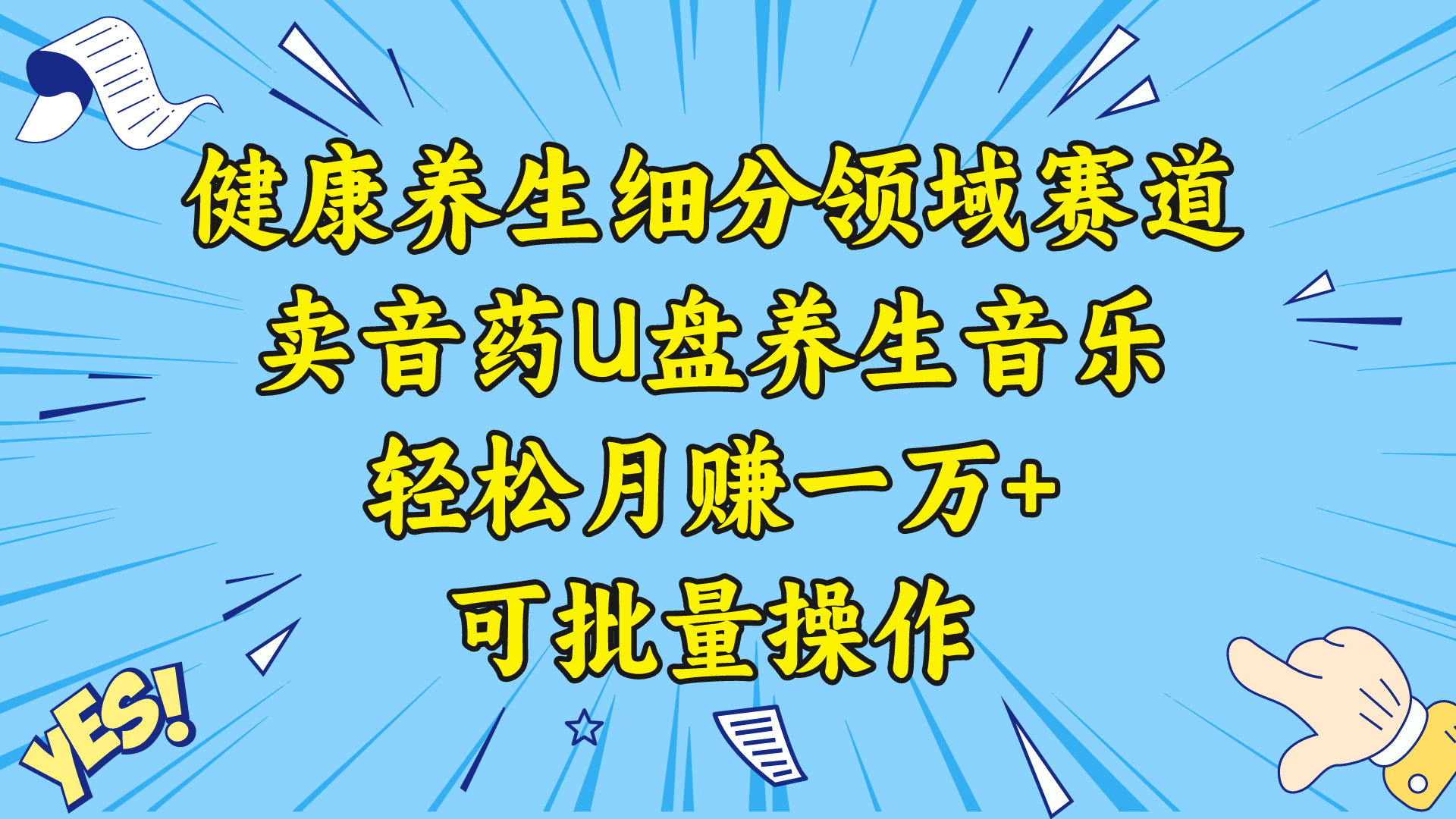 （8503期）健康养生细分领域赛道，卖音药U盘养生音乐，轻松月赚一万+，可批量操作网赚库-项目库-轻创网-中创网-福缘网-冒泡网-资源之家-魔方项目库网赚库