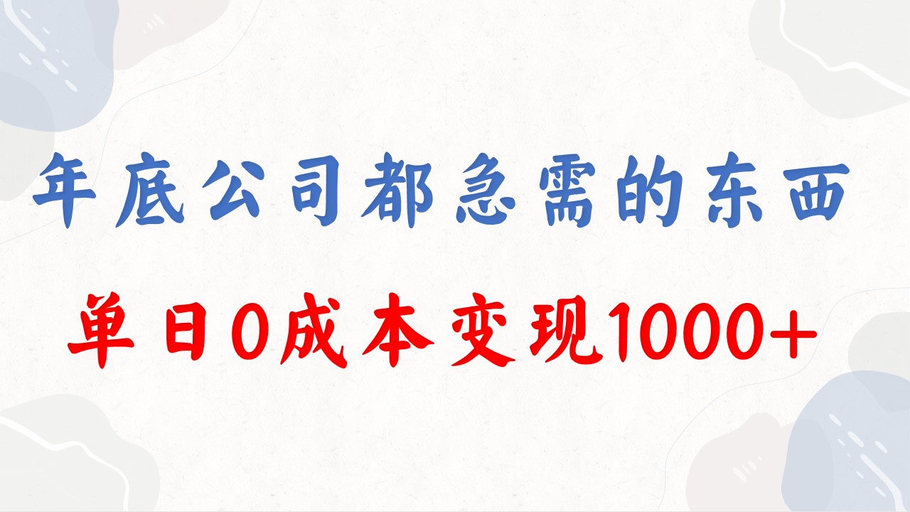 （8497期）年底必做项目，每个公司都需要，今年别再错过了，0成本变现，单日收益1000网赚库-项目库-轻创网-中创网-福缘网-冒泡网-资源之家-魔方项目库网赚库