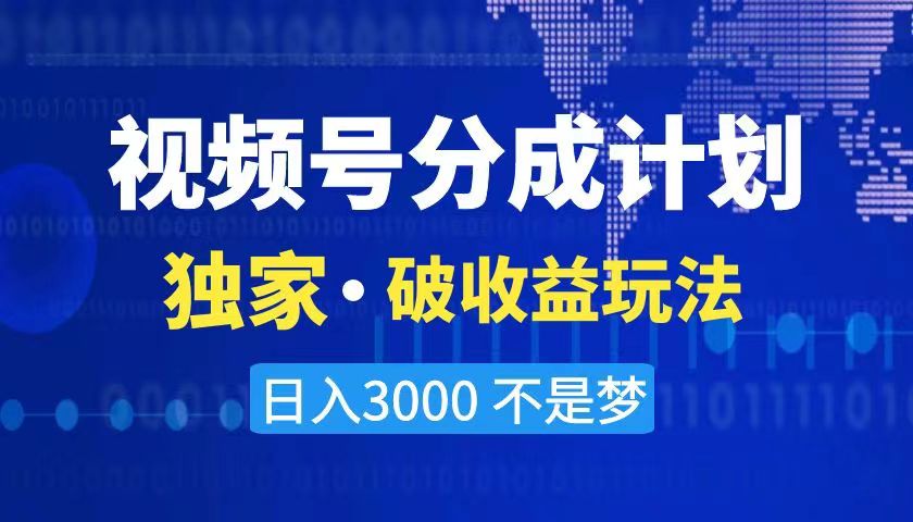（8493期）2024最新破收益技术，原创玩法不违规不封号三天起号 日入3000+网赚库-项目库-轻创网-中创网-福缘网-冒泡网-资源之家-魔方项目库网赚库