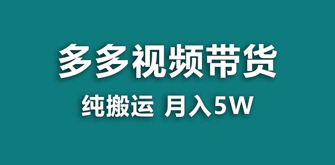 （8491期）【蓝海项目】拼多多视频带货 纯搬运一个月搞了5w佣金，小白也能操作 送工具网赚库-项目库-轻创网-中创网-福缘网-冒泡网-资源之家-魔方项目库网赚库