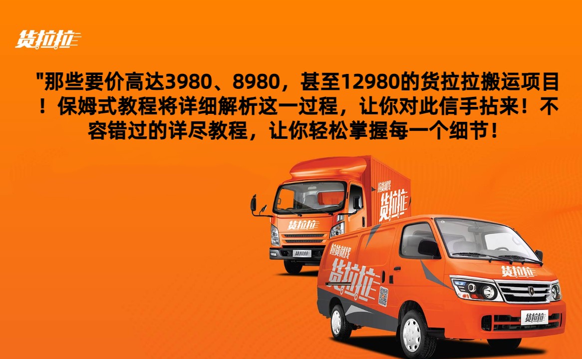外面要价高达3980甚至12980的货拉拉搬运项目，保姆式教程解析全过程网赚库-项目库-轻创网-中创网-福缘网-冒泡网-资源之家-魔方项目库网赚库