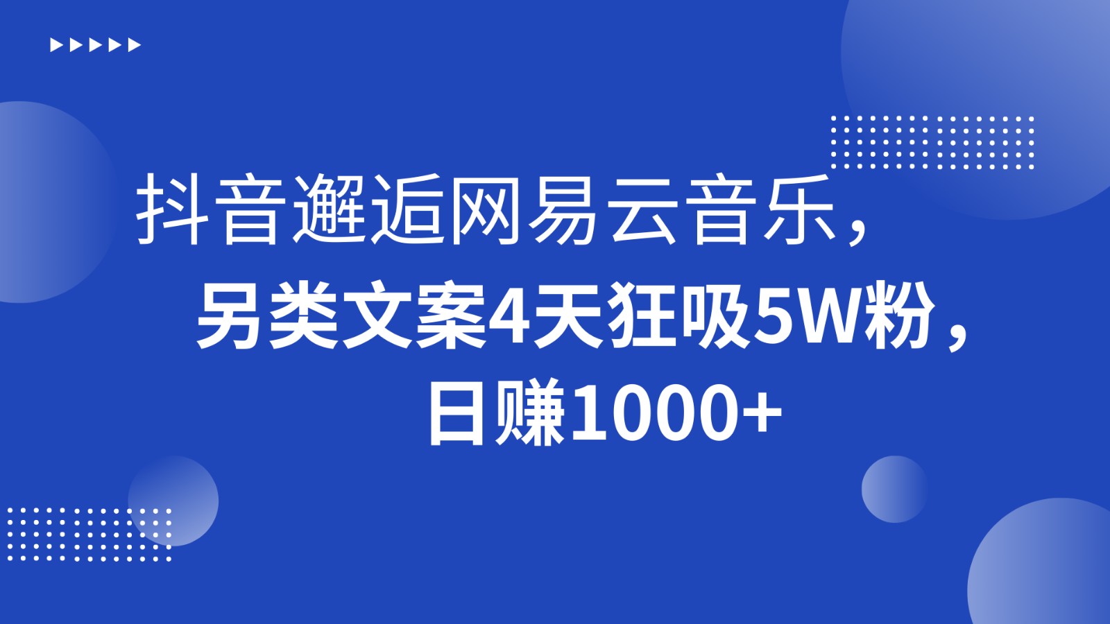 抖音邂逅网易云音乐，另类文案4天狂吸5W粉，日赚1000+网赚库-项目库-轻创网-中创网-福缘网-冒泡网-资源之家-魔方项目库网赚库